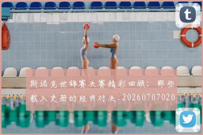 斯诺克世锦赛决赛精彩回顾：那些载入史册的经典对决_20260707020607