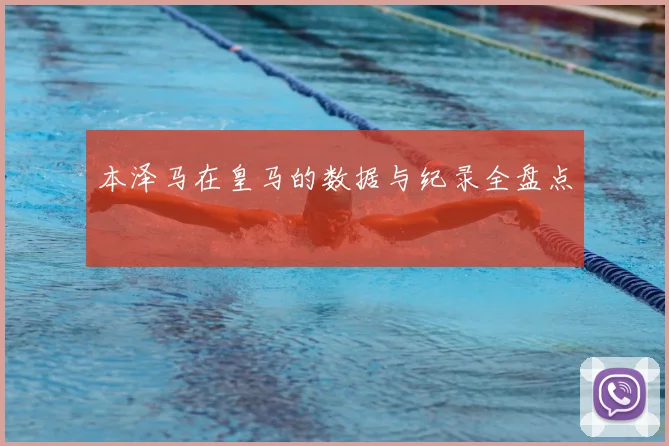 本泽马在皇马的数据与纪录全盘点