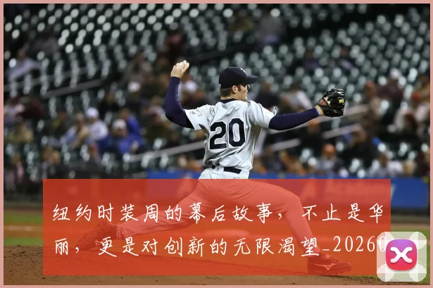 纽约时装周的幕后故事,不止是华丽,更是对创新的无限渴望_20260708201137