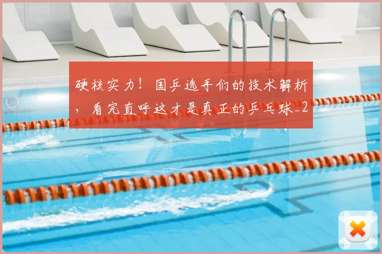 硬核实力！国乒选手们的技术解析，看完直呼这才是真正的乒乓球_20260802164346