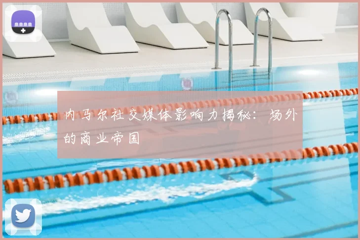 内马尔社交媒体影响力揭秘：场外的商业帝国