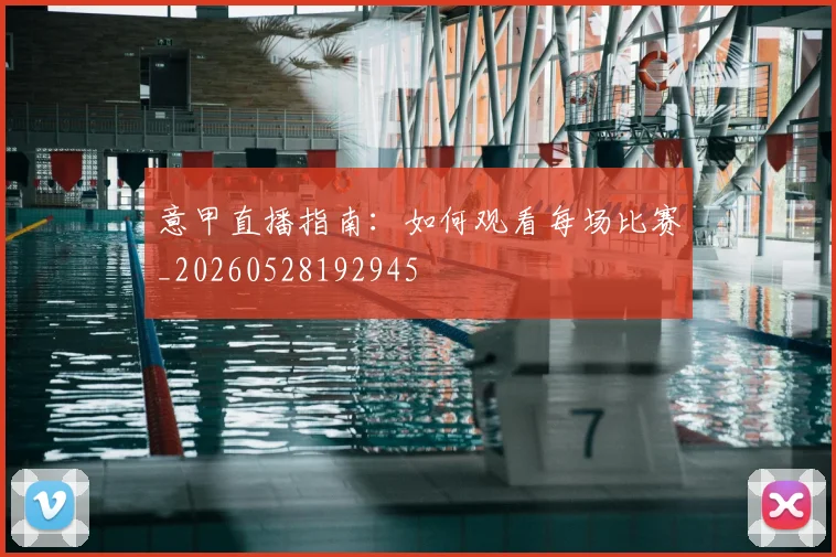 意甲直播指南:如何观看每场比赛_20260528192945