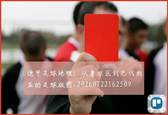 德甲足球地理：从鲁尔区到巴伐利亚的足球版图_20260722162509