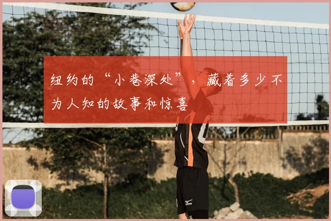 纽约的“小巷深处”，藏着多少不为人知的故事和惊喜