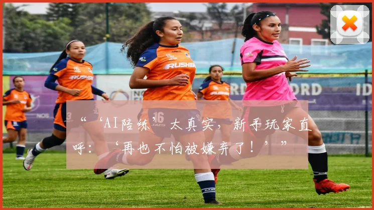 “‘AI陪练’太真实,新手玩家直呼:‘再也不怕被嫌弃了!’”