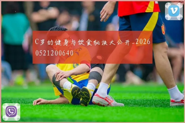 C罗的健身与饮食秘诀大公开_20260521200640