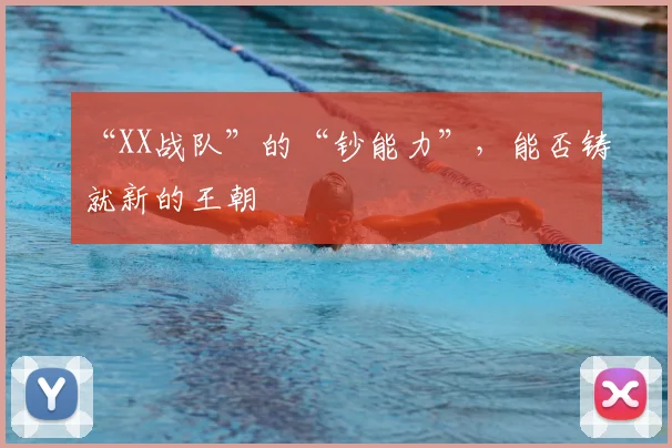“XX战队”的“钞能力”,能否铸就新的王朝