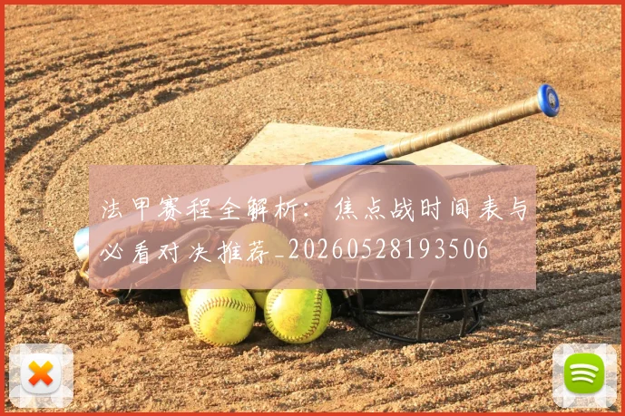 法甲赛程全解析：焦点战时间表与必看对决推荐_20260528193506