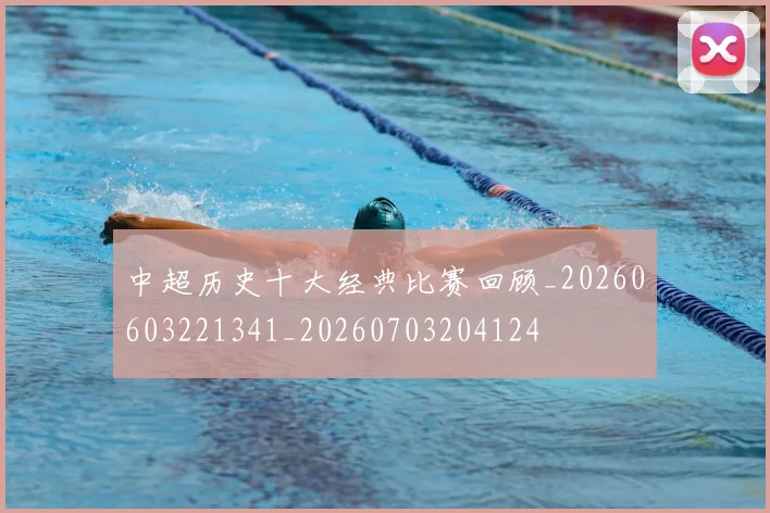 中超历史十大经典比赛回顾_20260603221341_20260703204124