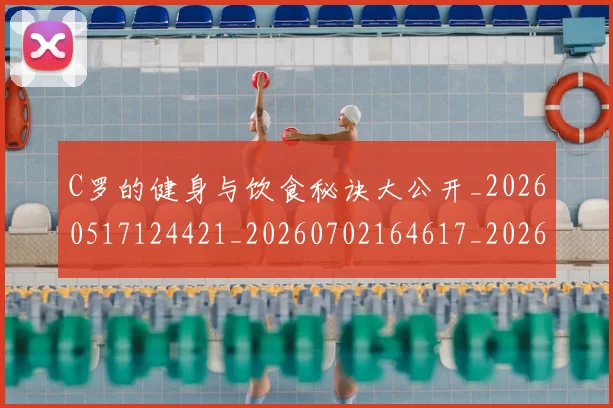 C罗的健身与饮食秘诀大公开_20260517124421_20260702164617_20260712051924
