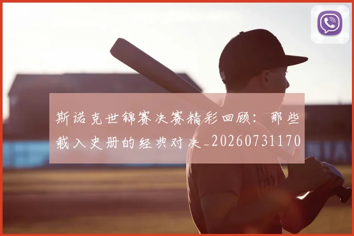 斯诺克世锦赛决赛精彩回顾：那些载入史册的经典对决_20260731170245