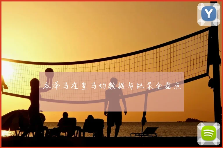 本泽马在皇马的数据与纪录全盘点