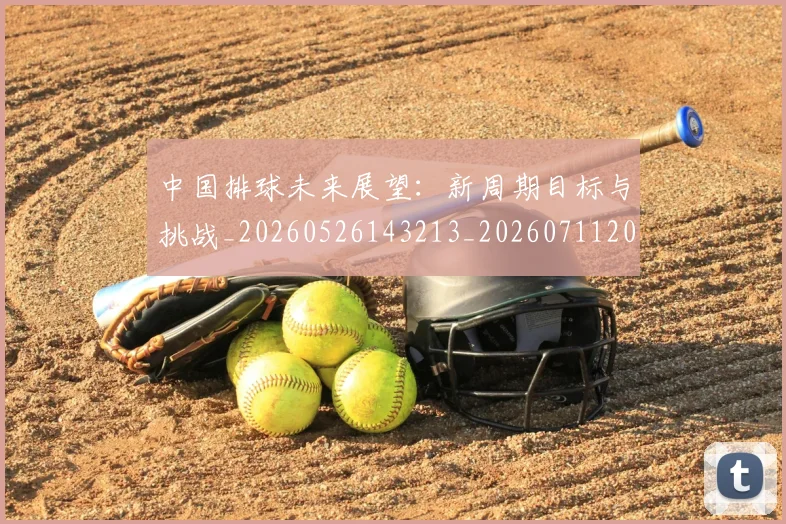 中国排球未来展望:新周期目标与挑战_20260526143213_20260711200501