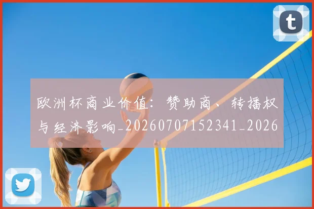 欧洲杯商业价值：赞助商、转播权与经济影响_20260707152341_20260801165904