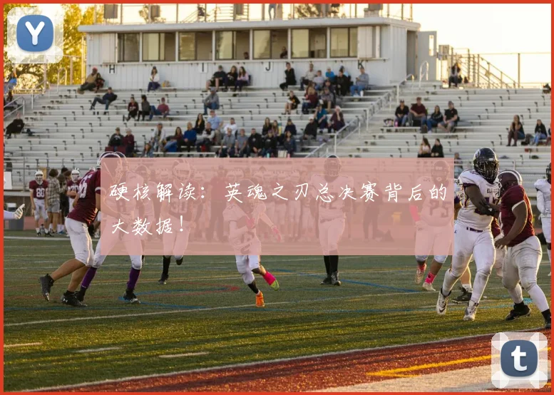 硬核解读：英魂之刃总决赛背后的大数据！