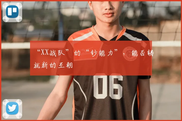 “XX战队”的“钞能力”,能否铸就新的王朝