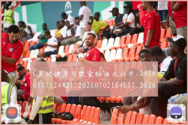 C罗的健身与饮食秘诀大公开_20260517124421_20260702164617_20260712051924