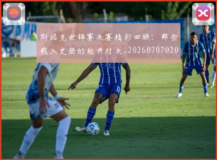 斯诺克世锦赛决赛精彩回顾:那些载入史册的经典对决_20260707020607