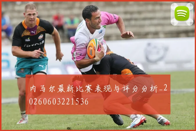 内马尔最新比赛表现与评分分析_20260603221536