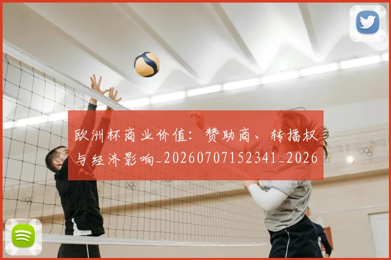 欧洲杯商业价值：赞助商、转播权与经济影响_20260707152341_20260801165904