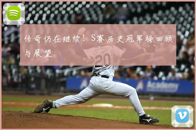 传奇仍在继续！S赛历史冠军榜回顾与展望