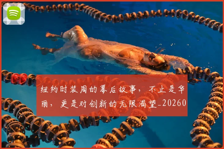 纽约时装周的幕后故事，不止是华丽，更是对创新的无限渴望_20260708201137