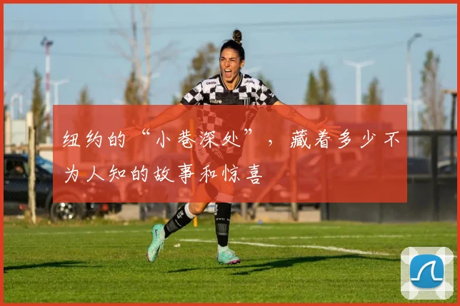 纽约的“小巷深处”,藏着多少不为人知的故事和惊喜