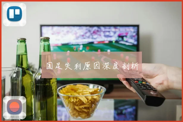 国足失利原因深度剖析