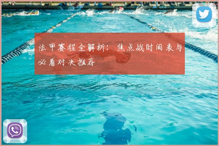 法甲赛程全解析:焦点战时间表与必看对决推荐