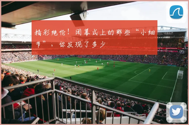 精彩绝伦！闭幕式上的那些“小细节”，你发现了多少