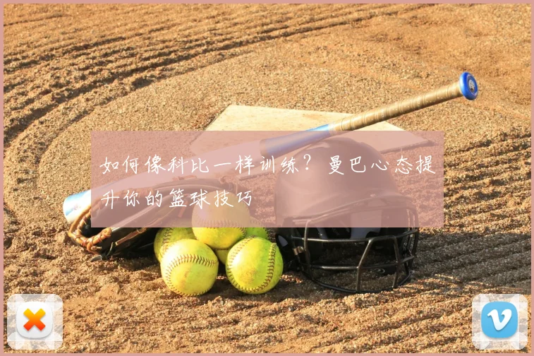如何像科比一样训练？曼巴心态提升你的篮球技巧