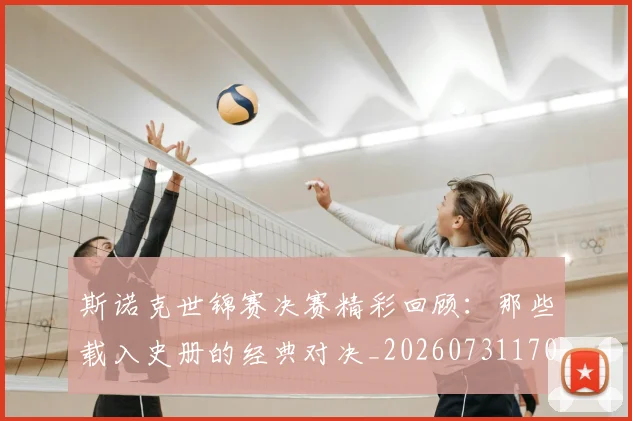 斯诺克世锦赛决赛精彩回顾：那些载入史册的经典对决_20260731170245