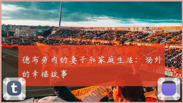 德布劳内的妻子和家庭生活：场外的幸福故事