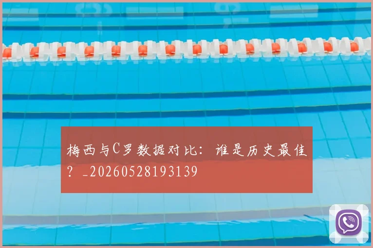 梅西与C罗数据对比:谁是历史最佳?_20260528193139